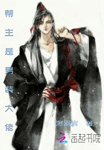 帮主是男装大佬